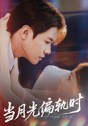 当月光偏轨时（60集）短剧全集更精彩