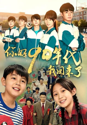 你好90年代我回来了（70集）排行榜前十短剧