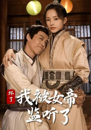 坏了！我被女帝监听了（91集）推荐你们也去看