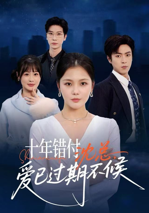 十年错付：沈总，爱已过期不候（51集）短剧太精彩
