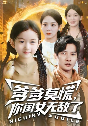 爹爹莫慌，你闺女无敌了（92集）短剧热播中