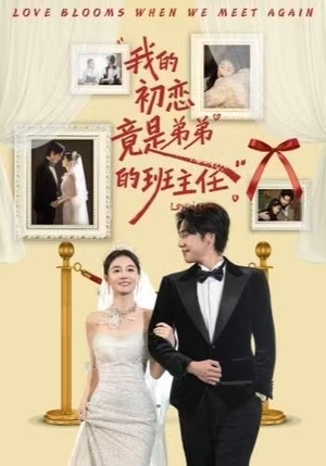 我的初恋竟是弟弟的班主任（57集）高清画质免费看