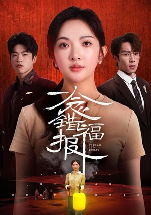 一念错福报（70集）原创精彩短剧