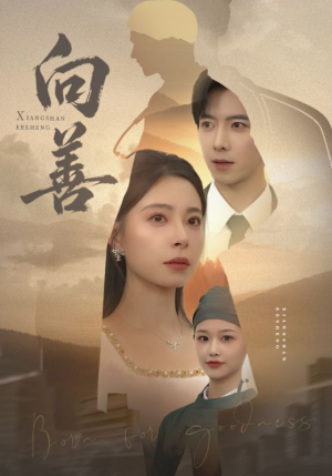 向善（51集）免费看全网短剧