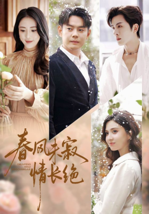 春风未寂情长绝（76集）在线看