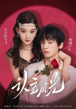 认主月光（60集）百度网盘资源