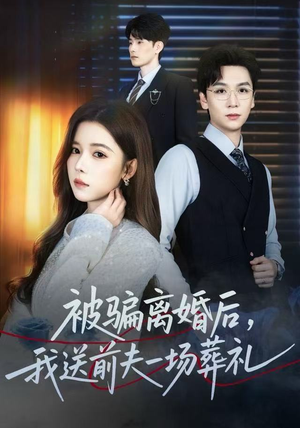 被骗离婚后，我送前夫一场葬礼（61集）热门了短剧