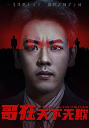 哥在天下无欺（68集）精彩短剧抢先看