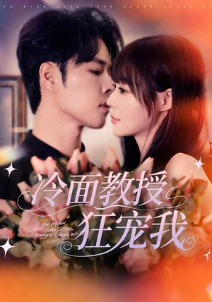 冷面教授狂宠我（70集）大结局完美收官