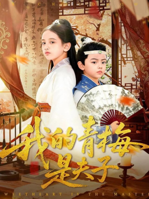 我的青梅是夫子（120集）最热门短剧来了