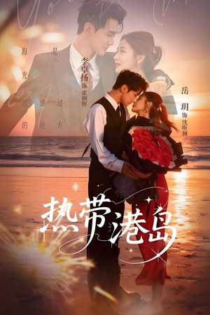 热带港岛（60集）热门爆款短剧