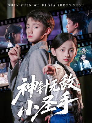 神针无敌小圣手（86集）小短剧抢先看