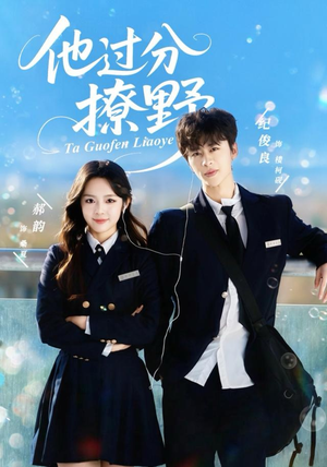 他过分撩野（80集）推荐热门短剧