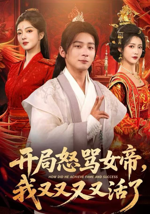 开局怒骂女帝，我又又又又活了（80集）好看到停不下来