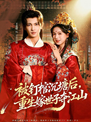 被钉棺沉塘后，重生嫁世子夺江山（80集）免费短剧完整版