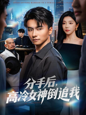 分手后，高冷女神倒追我（80集）全集在线看