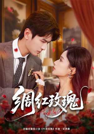 绸红玫瑰（86集）古装短剧热播