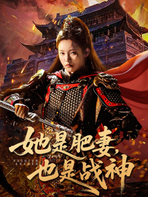 她是肥妻，也是战神（81集）番茄短剧免费看