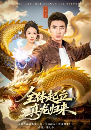 全体起立，真龙归来（78集）真的太精彩了