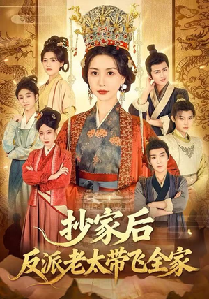 抄家后反派老太带飞全家（70集）短剧全集免费