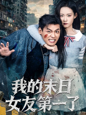 我的末日女友第一了（60集）每日短剧分享