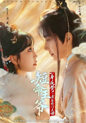 短命王爷一身反骨，求娶将门主母（80集）免费看短剧全集