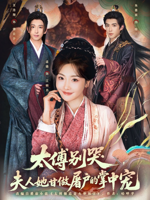 太傅别哭，夫人她甘做屠户的掌中宠（80集）在哪个平台看好