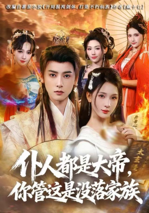 仆人都是大帝，你管这是没落家族（80集）好看吗