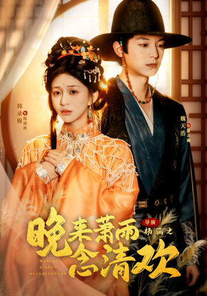 晚来萧雨念清欢(61集) 晚来萧雨念清欢(61集)短剧推荐上热门
