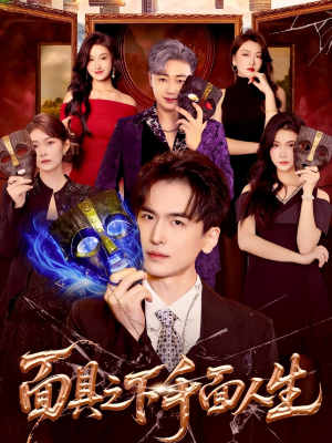 面具之下千面人生（89集）在哪看是免费的