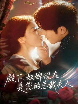 殿下,奴婢现在是您的总裁夫人(80集) 殿下,奴婢现在是您的总裁夫人(80集)精彩短剧追不停