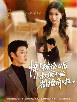 惊！被读心后小叔他开始撬墙角啦（81集）演的怎么样