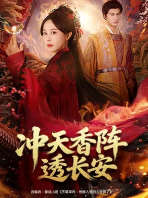 冲天香阵透长安（71集）一共多少集