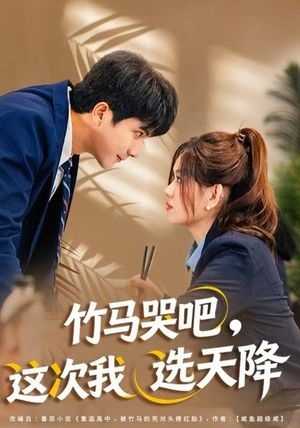 竹马哭吧，这次我选天降（81集）看精彩短剧