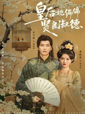 皇后她偏偏贤良淑德(80集) 皇后她偏偏贤良淑德(80集)经典回顾免费看