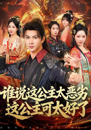 谁说这公主太恶劣，这公主可太好了（81集）推荐好短剧
