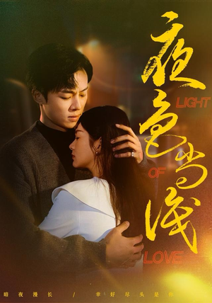 夜色尚浅（65集）爆款短剧一起追