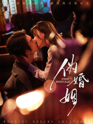 伪婚姻(75集) 伪婚姻(75集)短剧追到爽