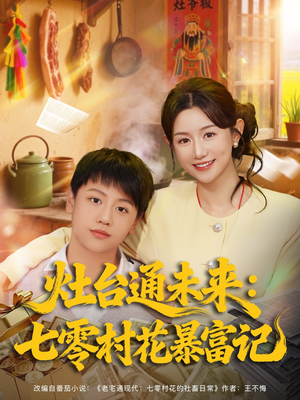 灶台通未来七零村花暴富记（81集）女主谁演的