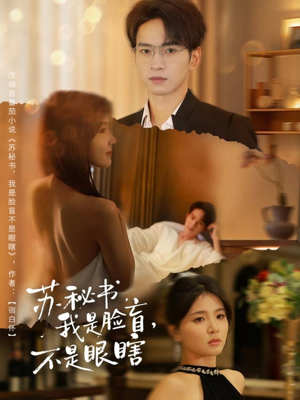 苏秘书我是脸盲不是眼瞎（80集）这部短剧太好看