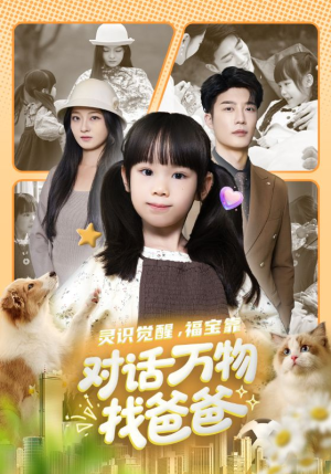 福宝临门，全世界都在帮我找爸爸（70集）简直不要太好看