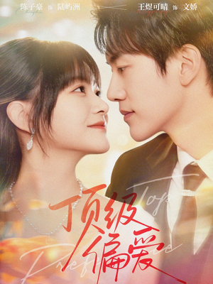 顶级偏爱（81集）免费短剧全集看