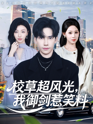 校草超风光我御剑惹笑料（81集）集免费看短剧