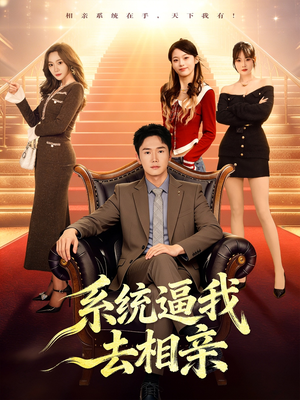 系统逼我去相亲（67集）超好看的短剧