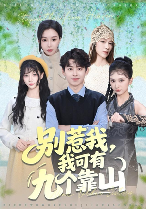 别惹我，我可有九个靠山（80集）在线看到大结局
