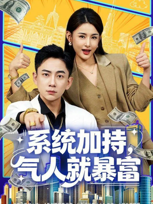 系统加持，气人就暴富（85集）百度网盘资源