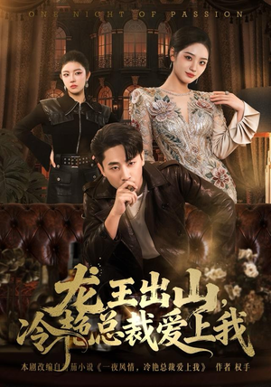 龙王出山，冷艳总裁爱上我（80集）好看又上头短剧