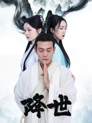 降世（84集）短剧小说在线看