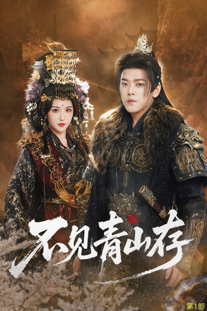 我以我血祭青山（51集）短剧热门合集