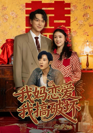 我妈恋爱我搞破坏（71集）最火短剧热播中